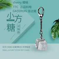 在飛比找蝦皮購物優惠-cherry櫻桃TTC凱華BOX軸青紅茶白軸鑰匙扣掛件機械鍵