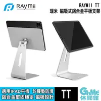 在飛比找蝦皮商城優惠-瑞米 Raymii TT 磁吸式鋁合金平板支架 適用於iPa