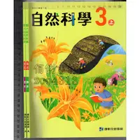 在飛比找蝦皮購物優惠-3佰俐O 無出版日, 初版《國小 自然科學 3上 課本+習作