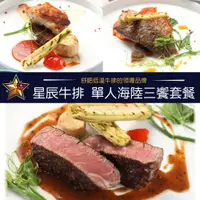 在飛比找PChome24h購物優惠-【台北】星辰牛排-1人海陸三饗套餐