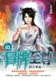 【電子書】冒牌至尊03鋒芒畢露