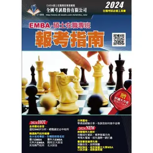 2024 EMBA．碩士在職專班報考指南【金石堂】