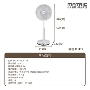 MATRIC 松木 12吋DC 無線3D循環擺頭立扇MG-DF1226SDR (可取消 指示燈、提示音) 現貨 廠商直送