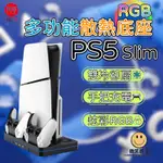 良值 PS5 SLIM 主機 RGB 幻彩 散熱風扇底座 手把充電 降溫 散熱架 主機支架 充電底座 遊戲機底座 支架