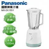 在飛比找遠傳friDay購物精選優惠-Panasonic國際牌 1500ml果汁機 MX-EX15