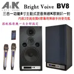 【澄名影音展場】A&K BRIGHT VOIVE BV8 三合一功能主動式2.0無線8吋K歌書架型喇叭一對具混音功能配備2支高音質K歌專用無線手持麥克風