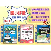 在飛比找蝦皮購物優惠-《112下》國小『評量』5下 翰林 康軒 南一  國語 數學