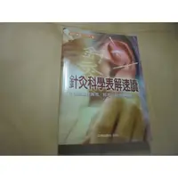 在飛比找蝦皮購物優惠-老殘二手書5 針灸科學表解速讀 立得 95年 9578990