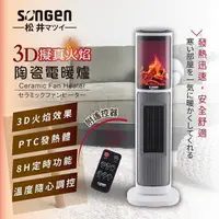 在飛比找PChome24h購物優惠-松井 3D擬真火焰陶瓷立式電暖器/暖氣機/電暖爐(附遙控) 