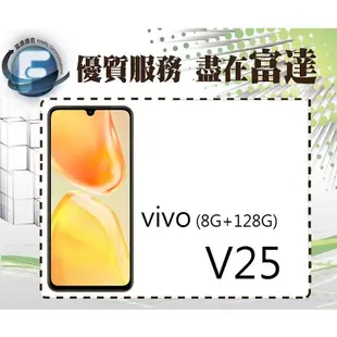 台南『富達通信』維沃 VIVO V25 6.44吋 8G/128G 5G雙卡雙待機【門市自取價】