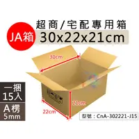 在飛比找蝦皮購物優惠-【超商專用】JA箱-三層A浪 30x22x21cm 瓦楞紙箱