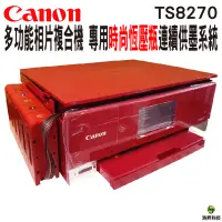 在飛比找蝦皮商城優惠-Canon PIXMA TS8270多功能相片複合機 加裝連