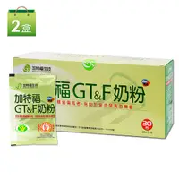 在飛比找Yahoo奇摩購物中心優惠-【加特福】GT&F奶粉2盒(共60包)SNQ健康優購網原廠貨