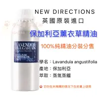 在飛比找蝦皮購物優惠-英國ND 保加利亞薰衣草精油 100%純精油Lavender