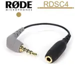 RODE SC4 3.5MM TRS TO TRRS 轉接頭 (RDSC4) 公司貨