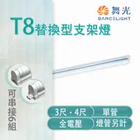 在飛比找松果購物優惠-【永光】舞光 LED T8 替換型支架燈 3/4尺 單管 鐵