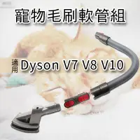 在飛比找松果購物優惠-Dyson 吸塵器配件 長毛寵物刷頭 Dyson V6/V7