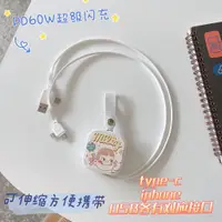 在飛比找蝦皮購物優惠-卡通 可愛 PD60W 傳輸線 超級閃充 伸縮數據線 蘋果 