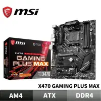 在飛比找蝦皮商城優惠-MSI 微星 X470 GAMING PLUS MAX 主機