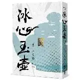 在飛比找遠傳friDay購物優惠-冰心玉壺：李一冰文存[79折] TAAZE讀冊生活