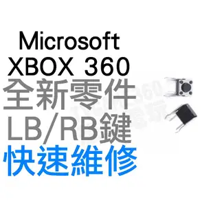 微軟 XBOX360 有線 無線 控制器 手把 把手 LB RB 微動開關 黑芯 1組2顆 維修專用零件【台中恐龍電玩】