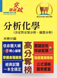 在飛比找誠品線上優惠-分析化學 (含定性定量分析、儀器分析): 提綱挈領重點精析,