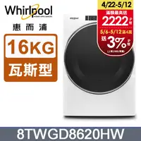 在飛比找PChome24h購物優惠-Whirlpool惠而浦 16公斤快烘瓦斯型滾筒乾衣機(天然