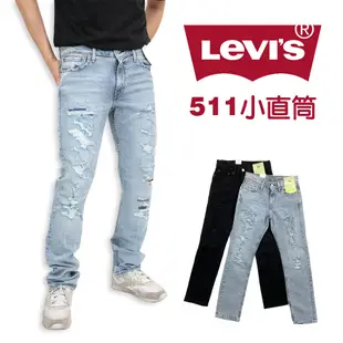 Levis 511 大刷破 牛仔長褲 低腰 修身 slim 小直筒 彈性 長褲 Levi's 丹寧 牛仔 #9443