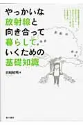 在飛比找誠品線上優惠-やっかいな放射線と向き合って暮らしていくための基礎知識