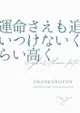 訂購 代購屋 同人誌 碧藍幻想 運命さえも追いつけないくらい高く 縞々 Magic Hour グラン シエテ 040031066604 虎之穴 melonbooks 駿河屋 CQ WEB kbooks 23/05/03