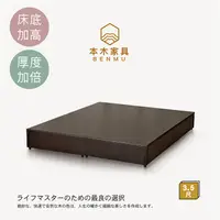 在飛比找PChome24h購物優惠-【本木】順天 六分加厚木心板床底/床架-單大3.5尺