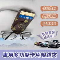 在飛比找PChome24h購物優惠-車用多功能卡片夾 眼鏡夾