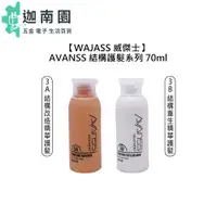 在飛比找蝦皮商城優惠-【WAJASS 威傑士】3A 結構改造精華護髮 3B 結構重