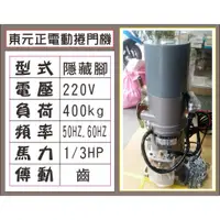 在飛比找蝦皮購物優惠-{遙控器達人東元正電動捲門機 220V 隱藏腳 400kg 