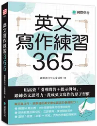 在飛比找誠品線上優惠-英文寫作練習365: 用高效引導問答+提示例句, 鍛鍊英文思