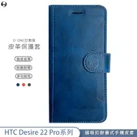 在飛比找蝦皮商城優惠-掀蓋皮套 HTC Desire 22 Pro D22 皮革款