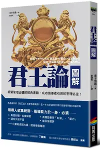 在飛比找蝦皮商城優惠-君王論圖解 (改版)/是本信義 eslite誠品