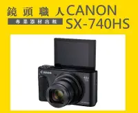 在飛比找Yahoo!奇摩拍賣優惠-☆ 鏡頭職人 ☆(租相機) :::: Canon SX740