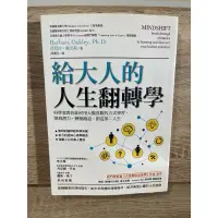 在飛比找蝦皮購物優惠-心理勵志_給大人的人生翻轉學：科學家教你如何用大腦喜歡的方式