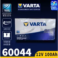 在飛比找蝦皮購物優惠-永和電池 VARTA華達 60044 銀合金電池 汽車電瓶 