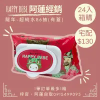 在飛比找蝦皮購物優惠-［ 宅配 / 大箱購 ］Happy Bebe 超純水濕紙巾 