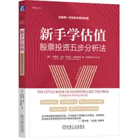 在飛比找蝦皮商城優惠-新手學估值：股票投資五步分析法（簡體書）/喬舒亞‧珀爾《機械