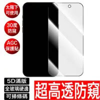 在飛比找蝦皮商城優惠-5D滿版超高透防窺保護貼防偷窺玻璃貼鋼化膜 iPhone 1