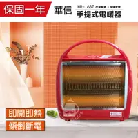 在飛比找樂天市場購物網優惠-【華信】MIT台灣製造 手提式桌上型電暖器 HR-1637