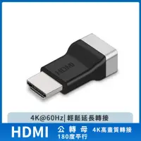 在飛比找momo購物網優惠-【ATake】HDMI 公轉母 4K高畫質轉接 180度平行