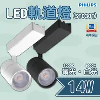 在飛比找松果購物優惠-〖飛利浦PHILIPS〗雙線式 LED 14W 軌道燈 投射