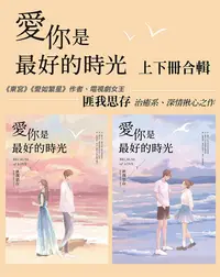 在飛比找PChome24h購物優惠-愛你是最好的時光【上下冊套書】