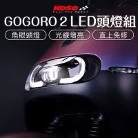 在飛比找蝦皮商城優惠-KOSO GOGORO2魚眼頭燈 夜巡者 gogoro二代用