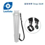 LEOFOTO 徠圖 STRAP-36LM快速鎖緊腳架背帶(彩宣總代理)