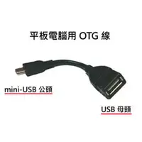 在飛比找PChome商店街優惠-平板專用 OTG 線 智慧MP5 專用 mini USB公頭